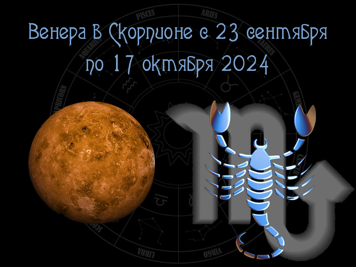 Астропрогноз, движение Венеры по знаку Скорпион