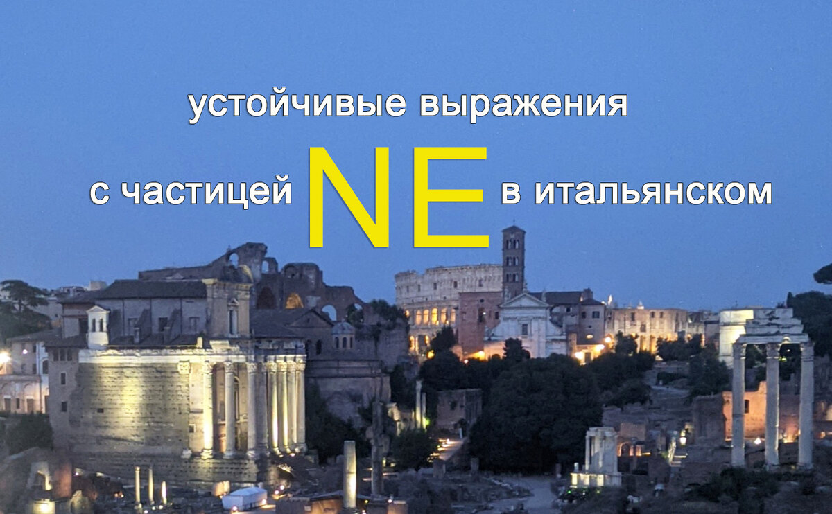 Полезные выражения с частицей NE в итальянском | Итальянский в деталях ...