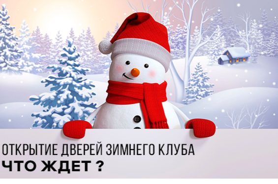 Открытие зимнего клуба ! Не пропустите 