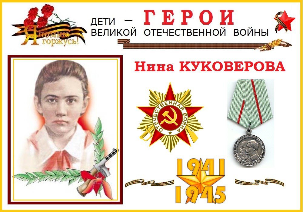 Герои спорта герои победы. Нина Куковерова Пионер герой. Нина Куковерова Пионер герой награды. Дети герои Нина Куковерова. Нина Куковерова герой герой.