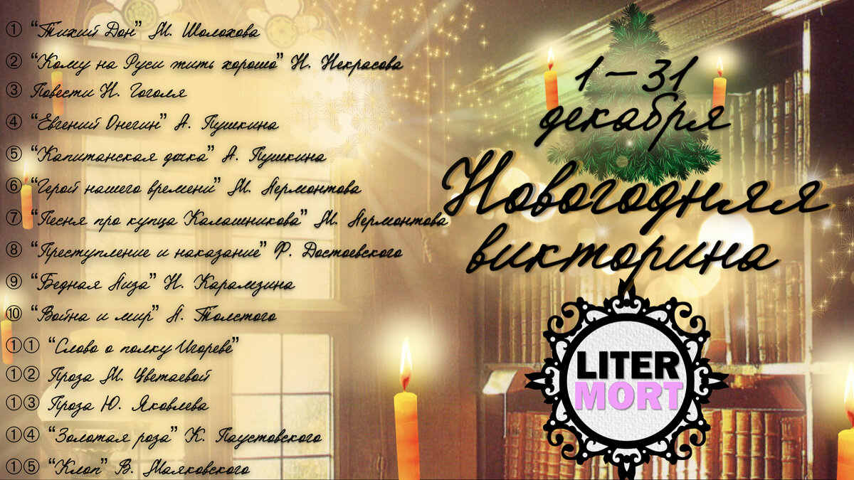 🎁❄🎄 Новогодняя литературная викторина LiterMort 2024 ❄🎄🎁 | LiterMort |  Дзен