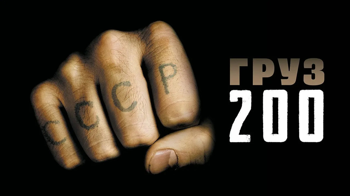 Художественный фильм Алексея Балабанова «Груз 200». Груз 200 — обозначение, транспортировка тел погибших на территории проведения военных действий. Это понятие обрело широкую огласку во время войны в Афганистане (1979-1989 года).