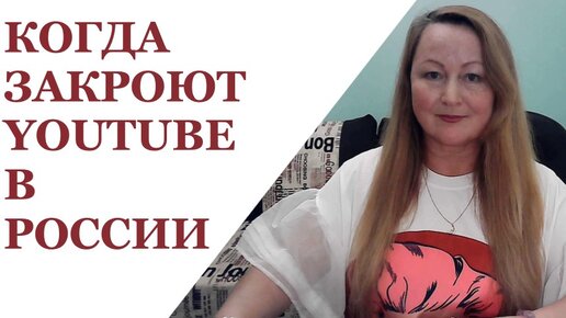 КОГДА ЗАКРОЮТ YOUTUBE В РОССИИ?