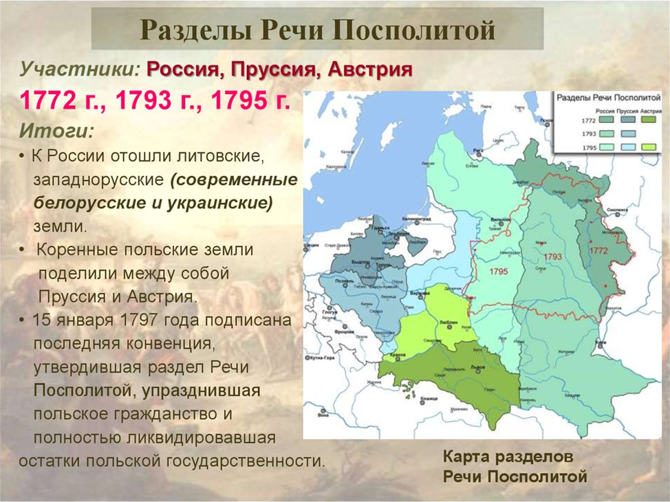 Укажите российского монарха при котором речь посполитая. Разделы речи Посполитой 1772 1793 1795. Разделы речи Посполитой 1772 1793. Внешняя политика Екатерины 2 разделы речи Посполитой. Разделы речи Посполитой 1772 1793 1795 карта.