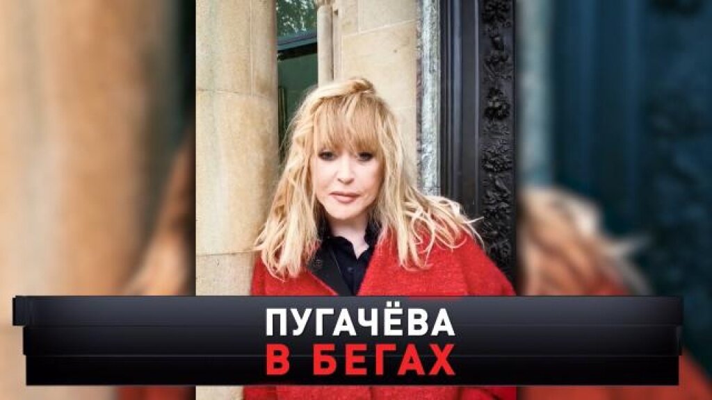    «Пугачёва в бегах»