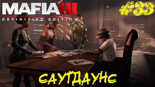 САУТДАУНС ➤ Mafia 3 Прохождение #33