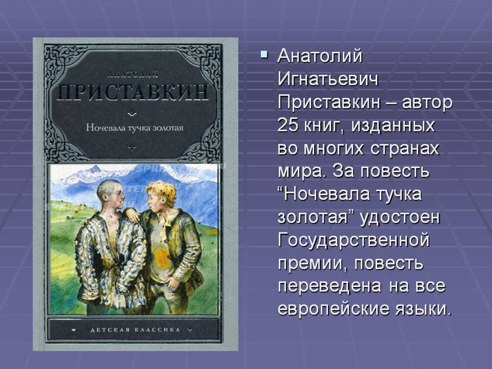 Произведение приставкина ночевала тучка золотая