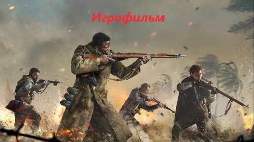 Игрофильм--- Call of Duty Vanguard