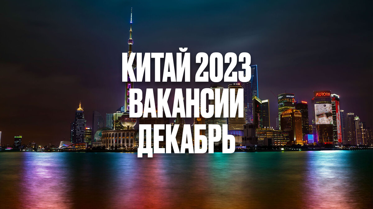 Работа в Китае. Вакансии WeChat. Декабрь 2023. | Заметки Китаиста | Дзен