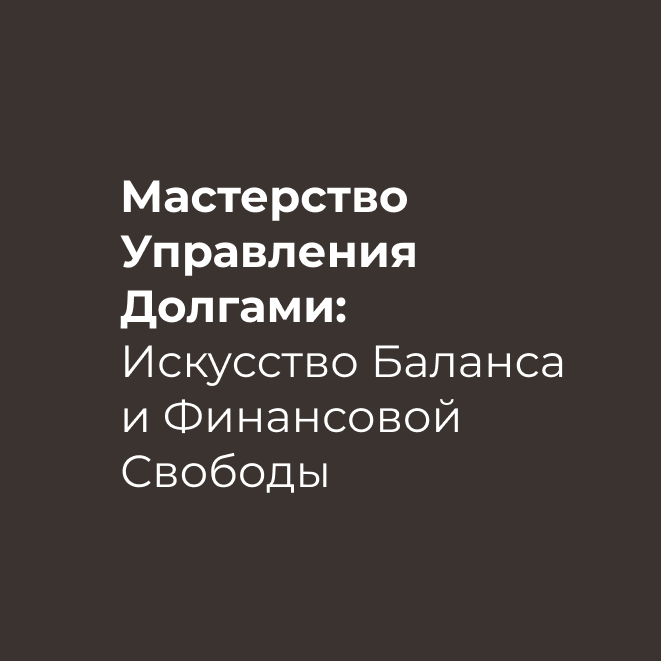 Искусство Баланса и Финансовой Свободы 
В мире, где кредиты и займы стали неотъемлемой частью нашей повседневной жизни, умение управлять долгами перестало быть просто желательным навыком — это необходимость. Эффективное управление долгами не только предотвращает финансовые катастрофы, но и открывает дверь к финансовой независимости. Давайте разберемся, как это можно сделать.

1. Инвентаризация долгов: Первый шаг — это полное понимание того, что у вас есть. Составьте список всех ваших долгов, включая кредитные карты, ипотеку, студенческие займы и т.д. Запишите сумму долга, процентную ставку и срок платежа.

2. Стратегия погашения: Существуют разные методы, такие как снежный ком и лавинный метод, которые можно использовать для погашения долгов. Выберите тот, который подходит вашим обстоятельствам.

3. Бюджет и приоритеты: Создайте реалистичный бюджет, учитывая ваш доход и расходы. Определите, какие расходы можно сократить, чтобы выделить больше средств на погашение долгов.

4. Аварийный фонд: Неожиданные расходы могут появиться в любой момент, и важно иметь некоторую сумму денег в качестве "подушки безопасности".

5. Пересмотр процентных ставок: Иногда возможно снизить процентные ставки по долгам, особенно по кредитным картам, путем рефинансирования в обычный кредит.

6. Дополнительный доход: Поиск способов увеличения вашего дохода поможет ускорить процесс погашения долгов.

7. Избегайте новых долгов: Старайтесь жить в пределах своих возможностей и избегать ненужных расходов.

Управление долгами — это постоянный процесс, требующий дисциплины и терпения. Однако выигрыш в этой игре стоит усилий: финансовая свобода и спокойствие.

Не уверены, с чего начать? Нужна помощь в разработке стратегии управления долгами, адаптированной к вашей уникальной ситуации? Свяжитесь со мной, и мы вместе разработаем план, который поможет вам взять под контроль ваши финансы и шаг за шагом идти к своей финансовой свободе.
