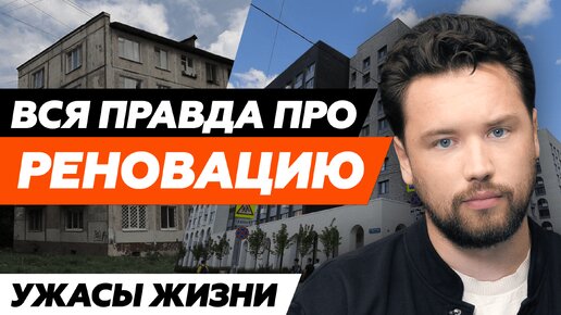 Осторожно! Реновация - как не проиграть в лотерею // Что не так с реновацией недвижимости?