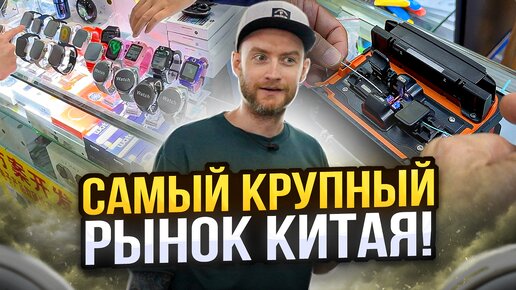 Что продают на САМОМ БОЛЬШОМ РЫНКЕ электроники в Китае? И сколько ЭТО стоит?