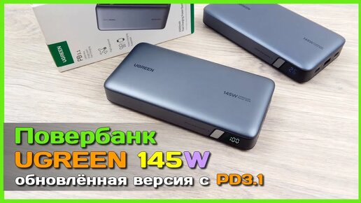 📦 ОБНОВЛЁННЫЙ повербанк UGREEN 145W ⚡- Поддержка PD3.1 и 140W на одном гнезде!