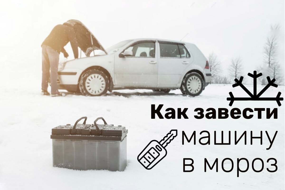 Что делать, если машина не заводится в мороз? | bytovuha52.ru