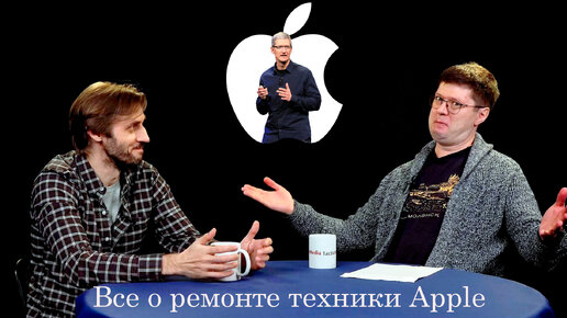 Ситуация с ремонтом техники Apple в современной России. Рассказывает Дмитрий Дружбин (Fixed.One)