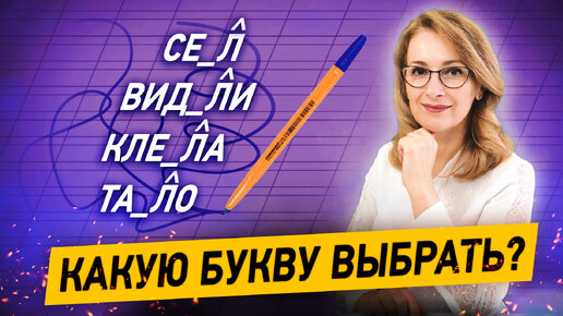 5 минут и вы научитесь определять букву перед суффиксом -Л- в глаголах прошедшего времени!