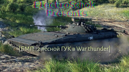 БМП-2 лесной ГУК в war thunder