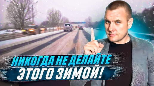 Что нельзя делать зимой при управлении автомобилем? | Сергей Моряхин ...