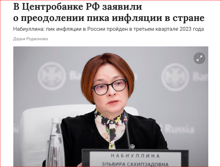 "Пик инфляции на территории России был пройден в третьем квартале 2023 года. С этого момента инфляция в стране будет только замедляться." - заявление руководства ЦБ. 