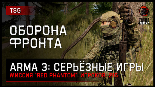 ОБОРОНА ФРОНТА «Red Phantom» • ArmA 3 Серьёзные игры [2K]