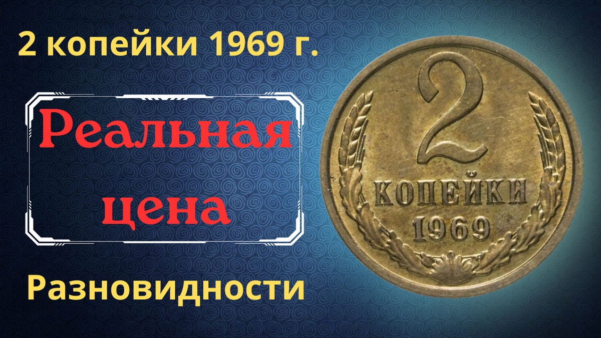 Монета 2 копейки 1969 года.