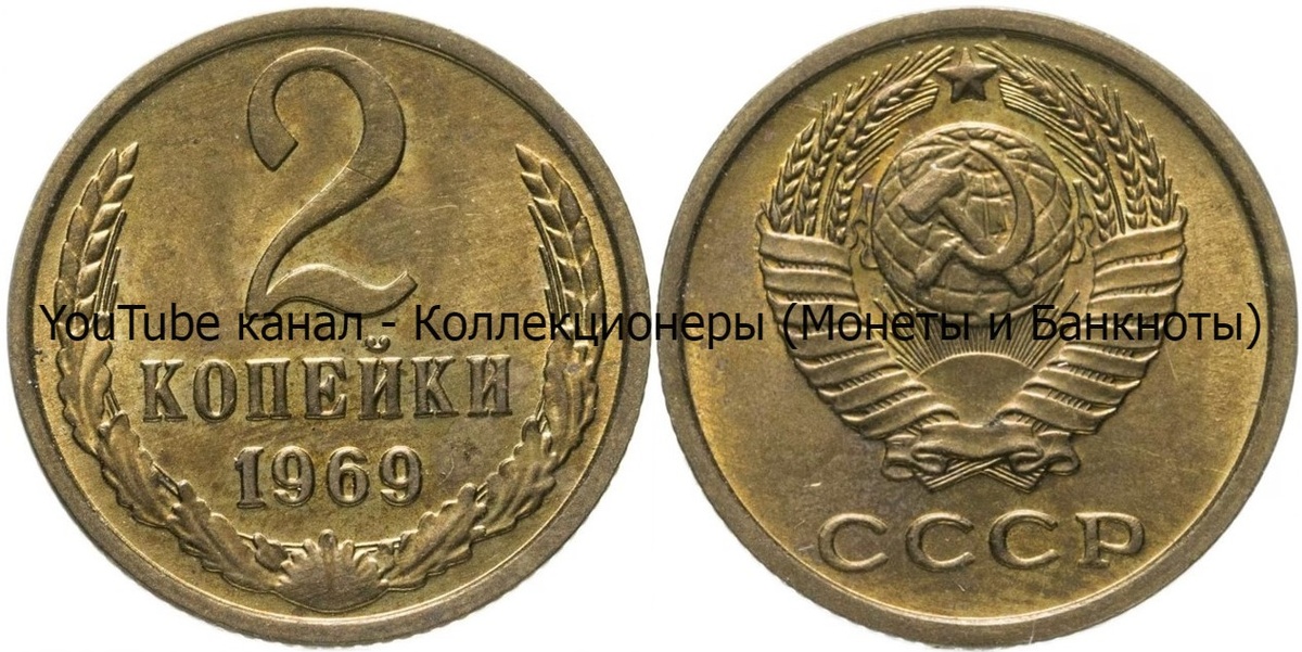 Монета 2 копейки 1969 года.