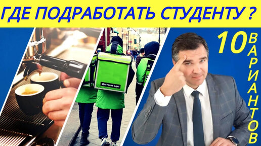 Где подработать студенту?