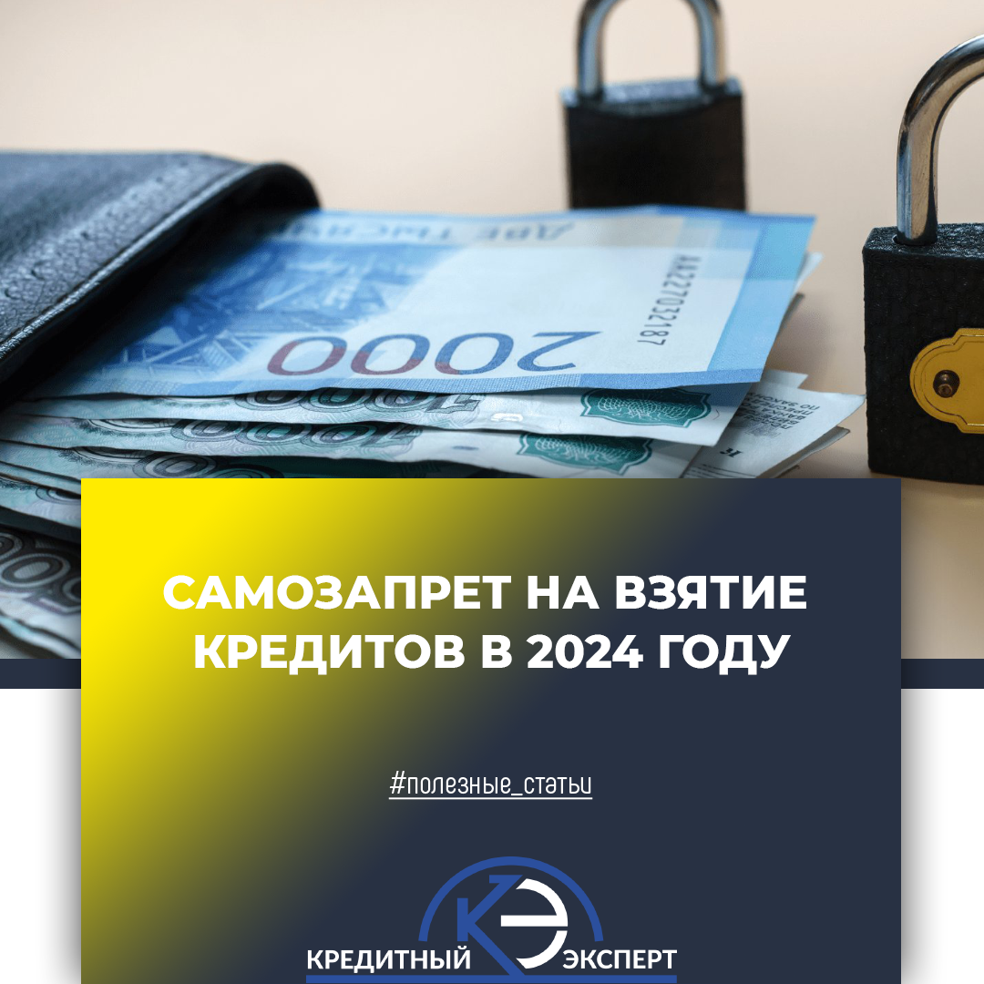Самозапрет на микрозаймы. Самозапрет на кредиты. Самозапрете на выдачу кредитов. Запрет на взятие кредита. Договор о взятии кредита