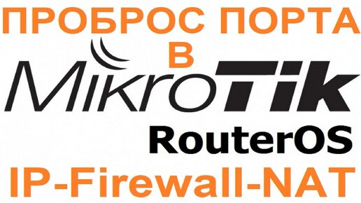 Microtik RouterOS 6 - Проброс порта