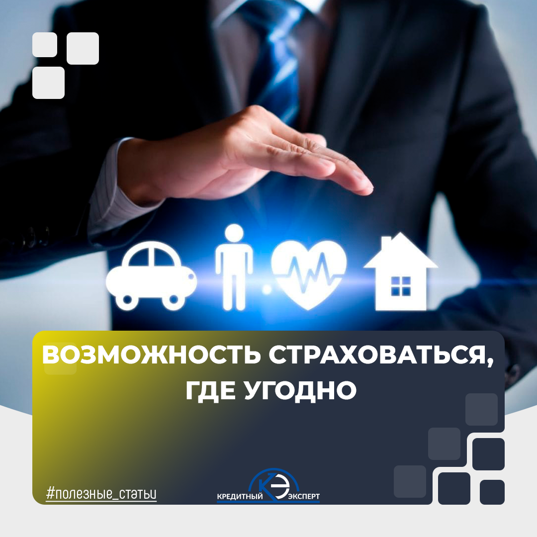 Страхование. Кредитный Эксперт.