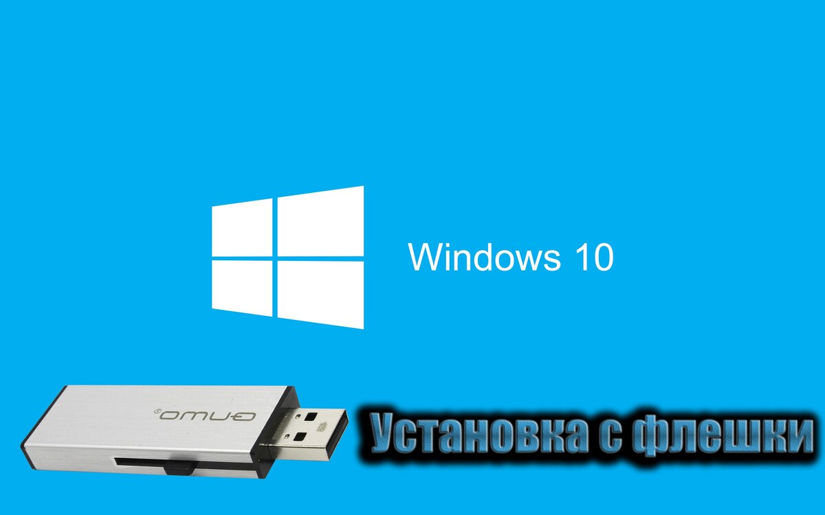 Как установить Windows 10