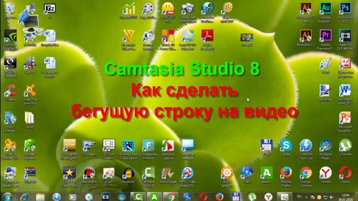 Camtasia Studio 8. Как сделать бегущую строку на видео