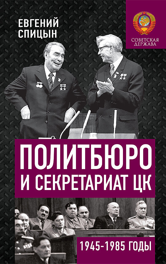 ПОЛИТБЮРО И СЕКРЕТАРИАТ ЦК В 1945-1985 ГГ.: ЛЮДИ И ВЛАСТЬ