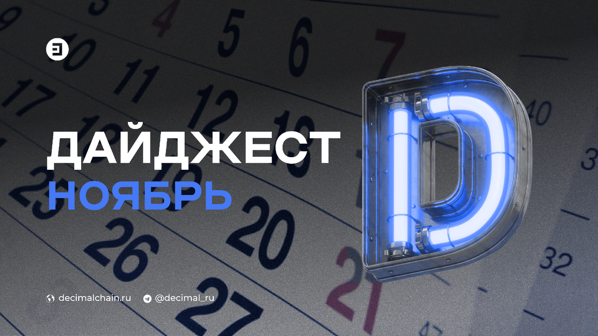 Дайджесь Decimal. Ноябрь.