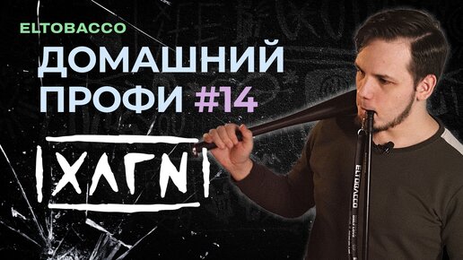 ХУЛИГАН | Табак для кальяна, перевернувший рынок | Домашний профи #14