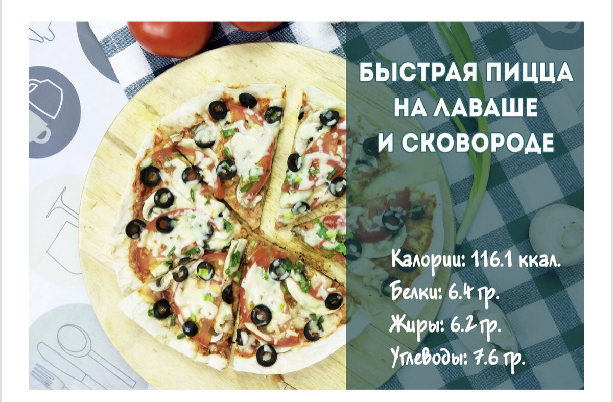 диетические рецепты в картинках. пп пицца рецепт. меню на 1600 калорий. вкусные пп рецепты. пицца для худеющих.