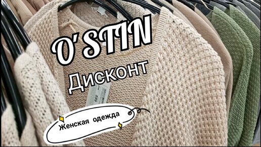 Магазин O'STIN Дисконт❤ Стильные трикотажные платья, кардиганы, жилеты, жакеты🥰 Хорошие скидки!