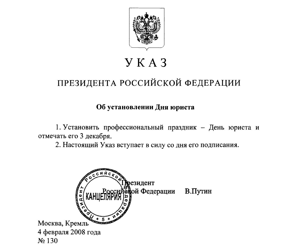 Указ Президента РФ от 04.02.2008 № 130 "Об установлении Дня юриста"