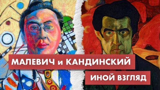 Такими вы их не знали. Малевич и Кандинский