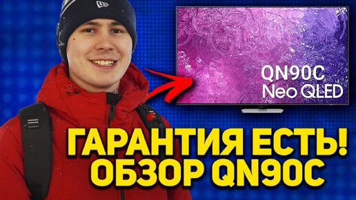 Обзор телевизора Samsung QN90C - есть гарантия? лучше чем oled? сравнение с LG и TCL. Полный обзор дорогого телевизора 2023 года