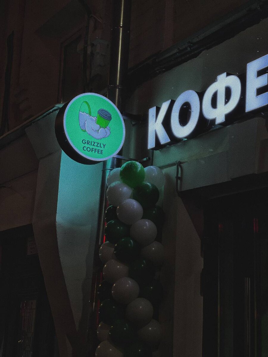 Белый медведь и кофе в стиле поп арт. Кофе гризли. Кофейня гризли. S кофе макси смоленск. Кофе гризли городец.