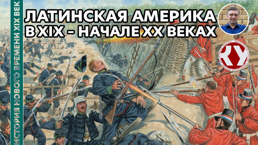 История Нового времени. XIX век. #21. Латинская Америка в XIX – начале ХХ веках