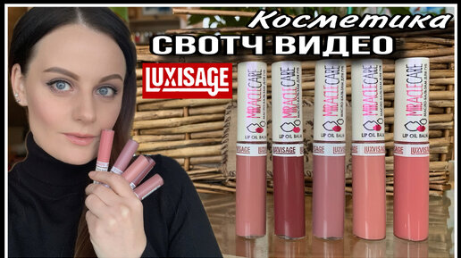 LUXVISAGE СВОТЧ ВИДЕО БАЛЬЗАМОВ ДЛЯ ГУБ MIRACLE CARE