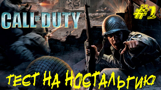 ТЕСТ НА НОСТАЛЬГИЮ ➤ Call of Duty Прохождение #1