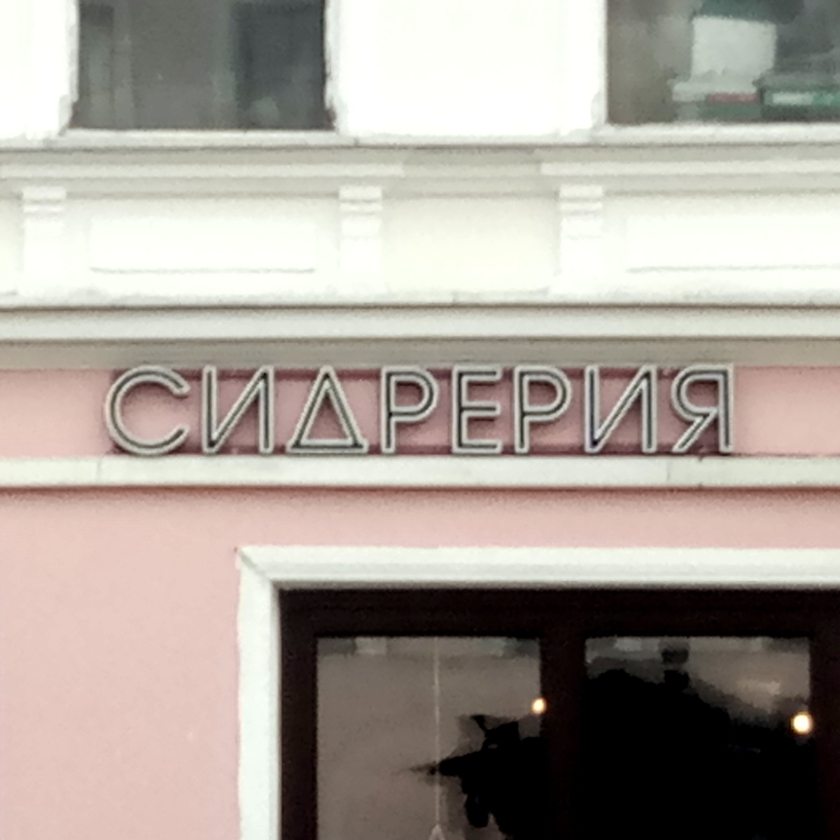Сидрерия.