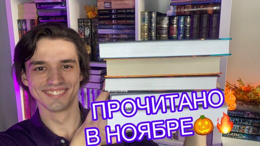 ПРОЧИТАННЫЕ КНИГИ В НОЯБРЕ📚😍