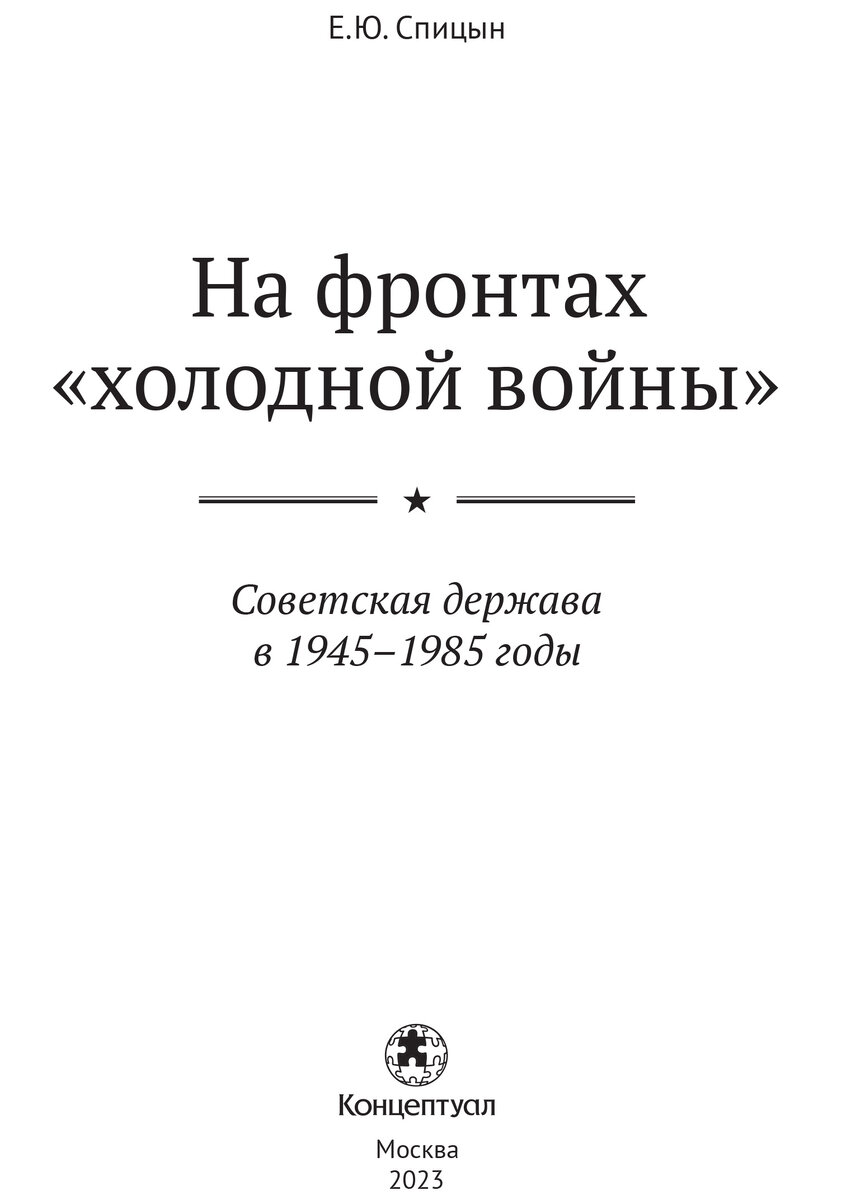 НА ФРОНТАХ «ХОЛОДНОЙ ВОЙНЫ». СОВЕТСКАЯ ДЕРЖАВА В 1945-1985 ГОДЫ (фрагмент)  | Евгений Спицын | Дзен