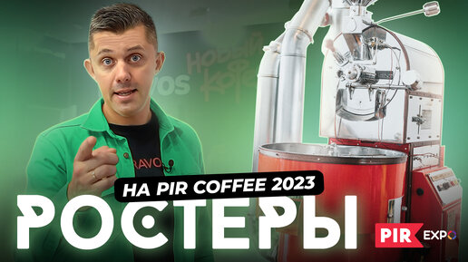 Giesen, Besca или китайские производители? Обзор РОСТЕРОВ на PIR COFFEE 2023