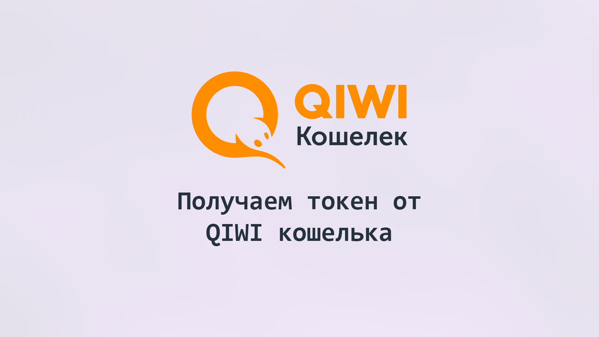 Как получить токен от Qiwi кошелька? | popilase | Дзен