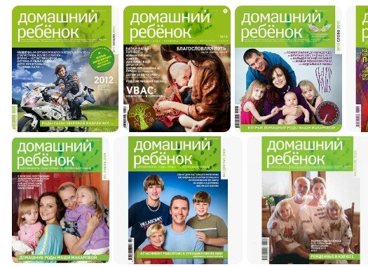 Обложки журнала Домашний ребенок (фото из Яндекс картинки)
